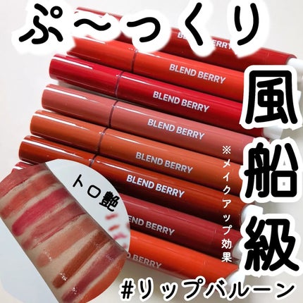 ブレンドベリー リップバルーン/BLEND BERRY/口紅を使ったクチコミ(1枚目)