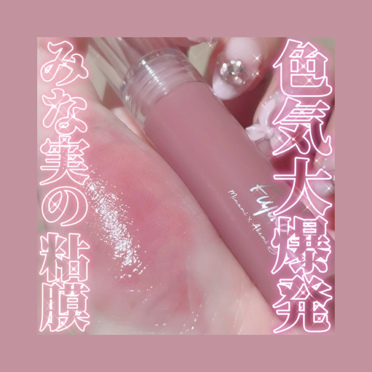 ニュアンスラップティント/Fujiko/リップティントを使ったクチコミ（1枚目）