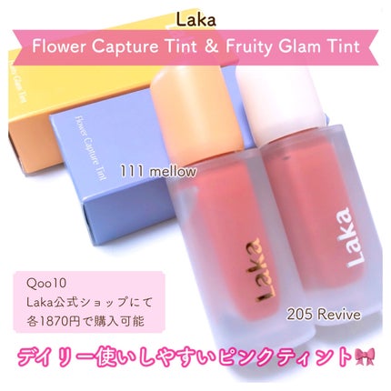 フルーティーグラムティント/Laka/リップティントを使ったクチコミ(1枚目)
