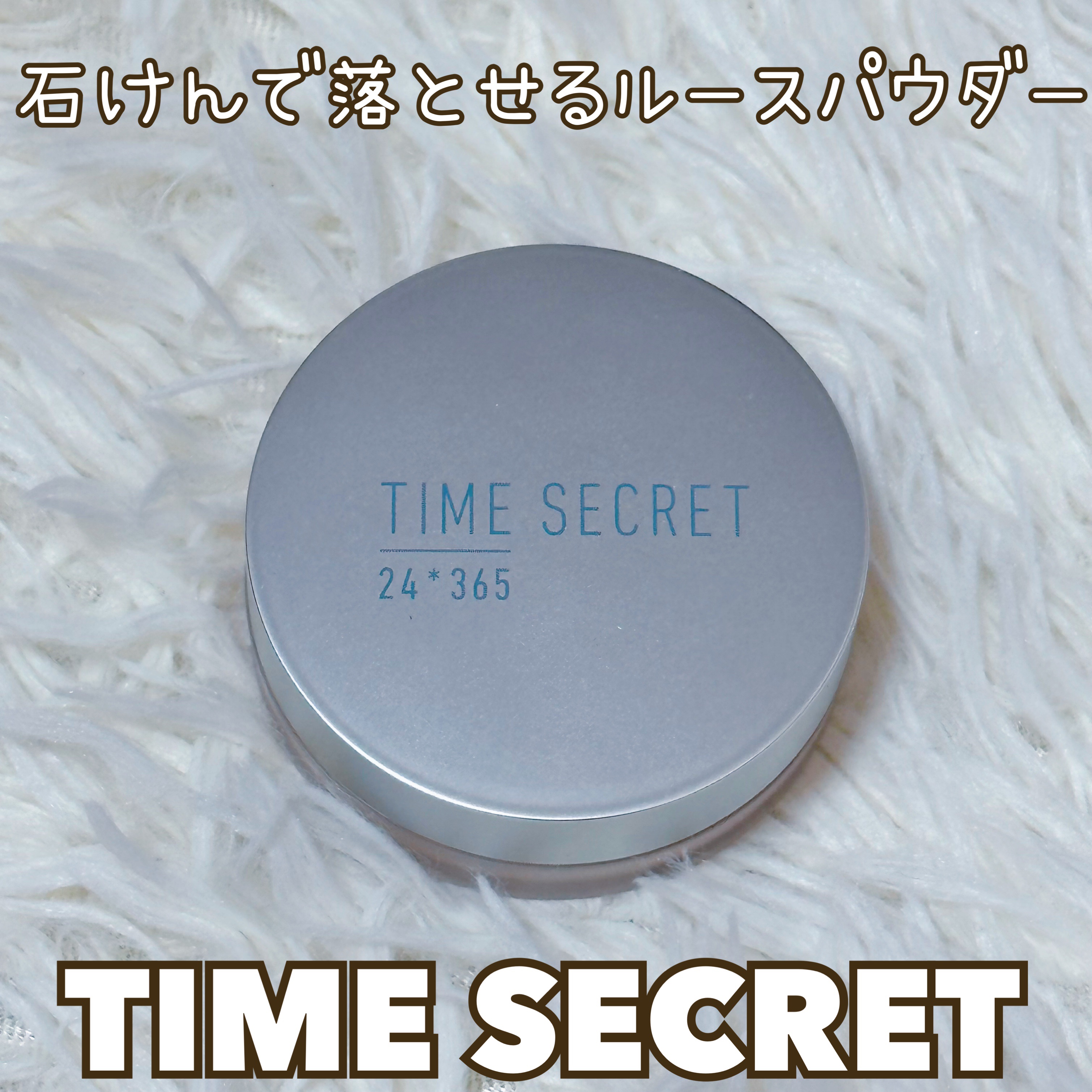 ミネラルフィニッシュパウダー ベージュ/TIME SECRET/ルースパウダーを使ったクチコミ（1枚目）