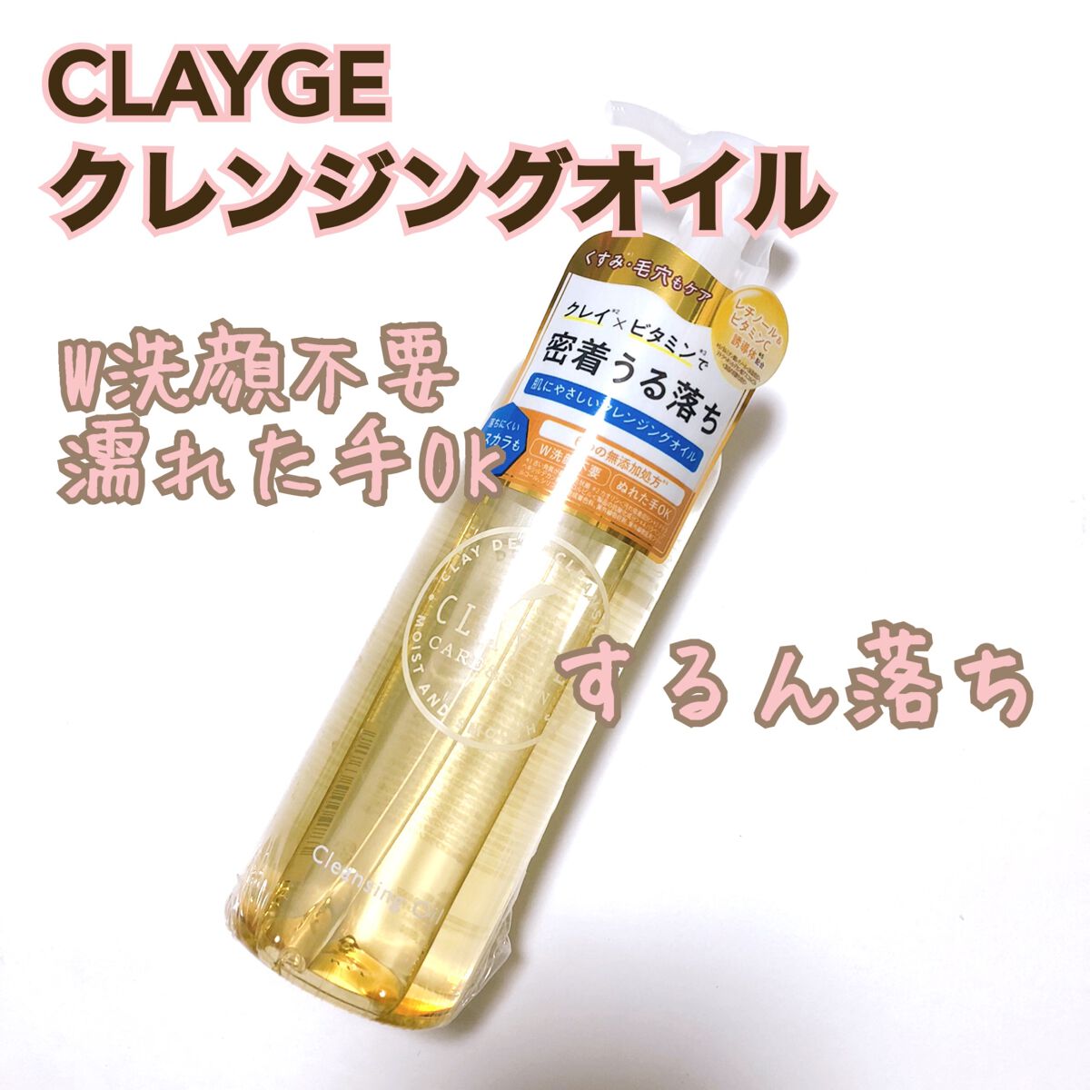 クレンジングオイル/CLAYGE/オイルクレンジングを使ったクチコミ（1枚目）