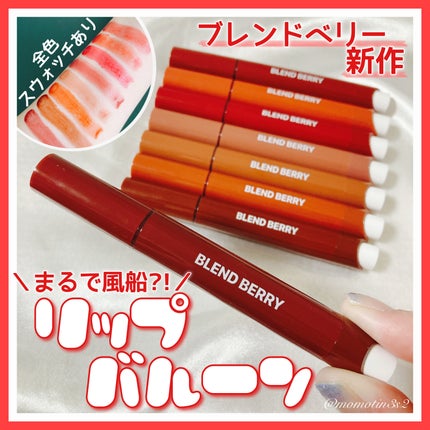 ブレンドベリー リップバルーン/BLEND BERRY/口紅を使ったクチコミ(1枚目)