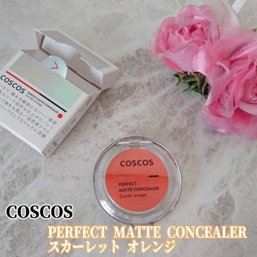 COSCOS パーフェクトマットコンシーラー スカーレットオレンジのクチコミ「こんにちは！ マルチに使えるコンシーラーをお試ししました｡
 
COSCOS パーフェクトマッ.....」（1枚目）