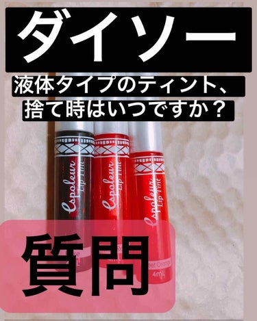 ゴースト on LIPS 「こんにちは🦵🦵ダイソーコスメの火付け役とも言えるこの液体ティン..」（1枚目）