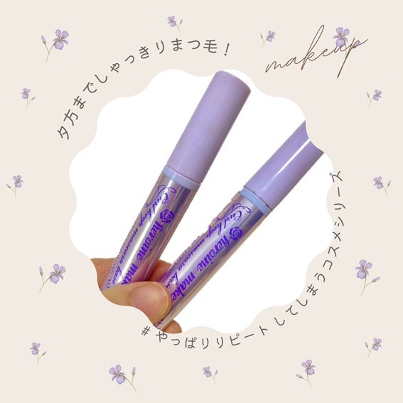 カールキープ マスカラベース/ヒロインメイク/マスカラ下地を使ったクチコミ(1枚目)