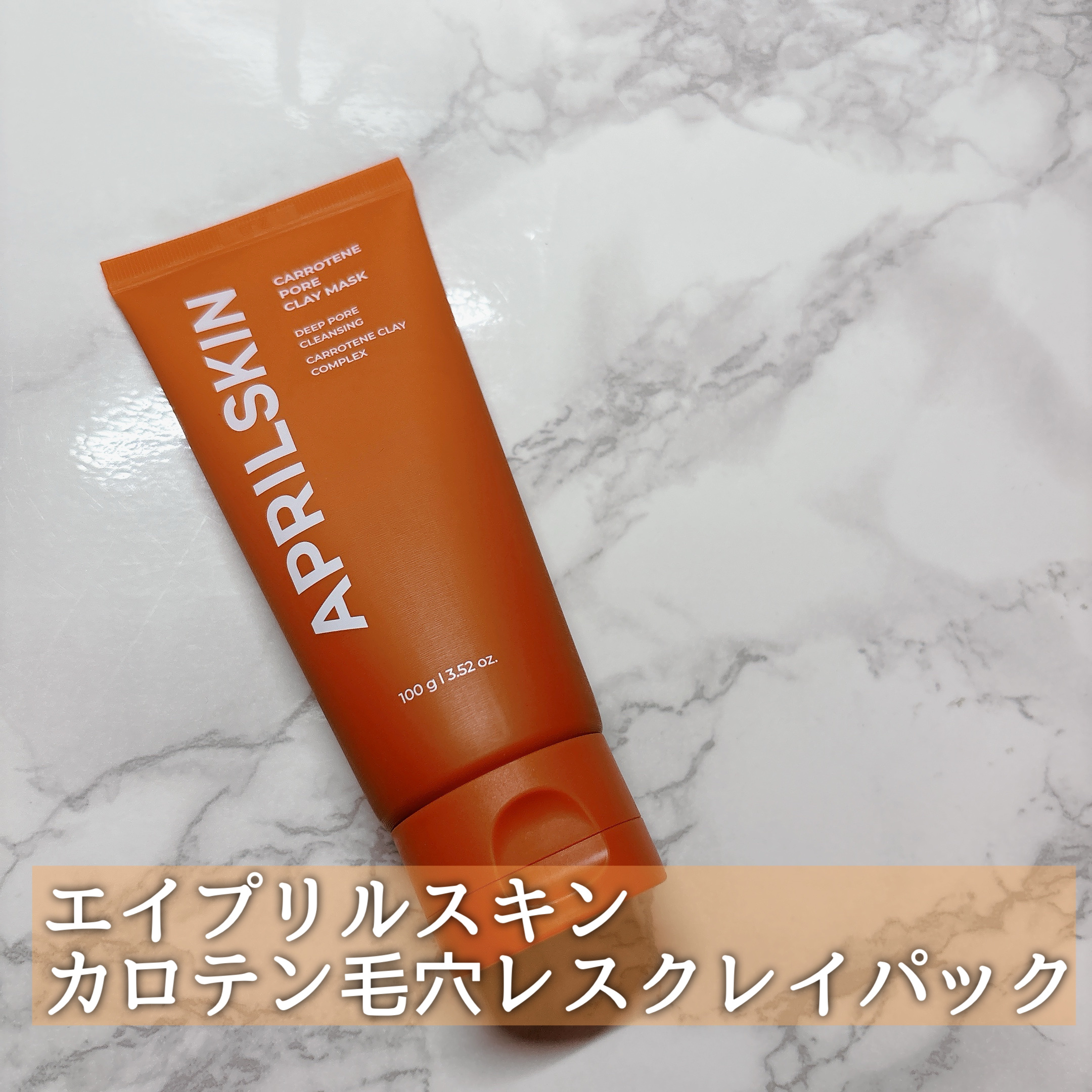 カロテン毛穴レスクレイパック/APRILSKIN/洗い流すパック・マスクを使ったクチコミ（2枚目）