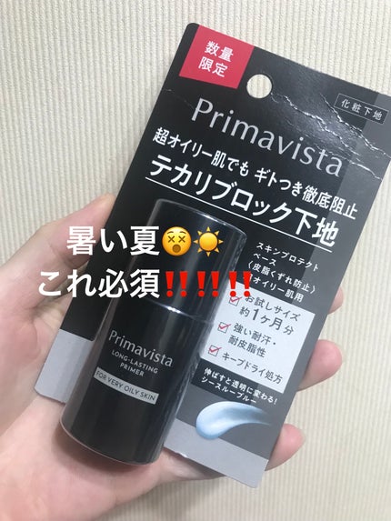 スキンプロテクトベース<皮脂くずれ防止> 超オイリー肌用/プリマヴィスタ/化粧下地を使ったクチコミ(1枚目)