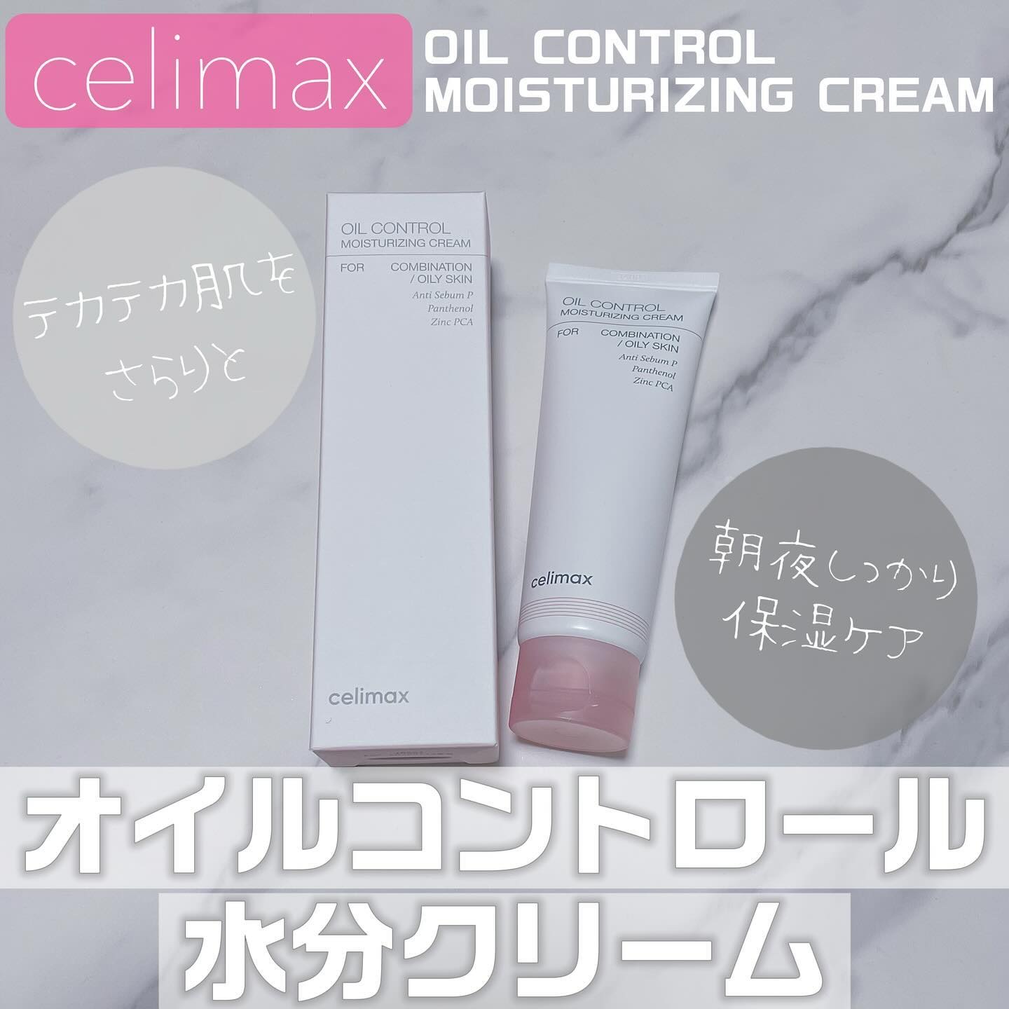 オイルコントロール水分クリーム/celimax/フェイスクリームを使ったクチコミ（1枚目）