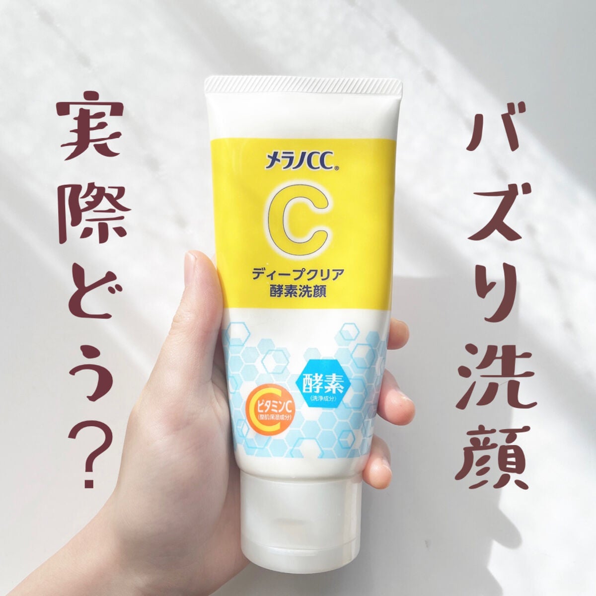 ディープクリア酵素洗顔 /メラノCC/洗顔フォームを使ったクチコミ(1枚目)