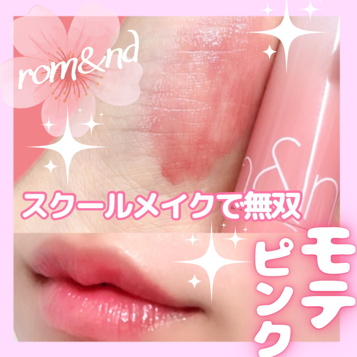 グラスティングメルティングバーム/rom&nd/リップバームを使ったクチコミ（1枚目）