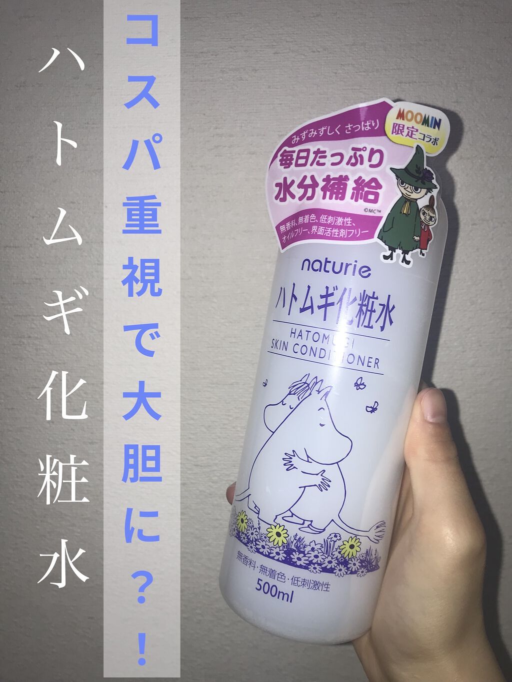 ハトムギ化粧水(ナチュリエ スキンコンディショナー R ) 限定ムーミンデザイン/ナチュリエ/化粧水を使ったクチコミ（1枚目）