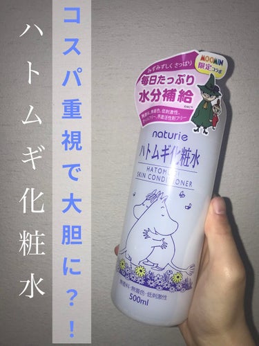 ハトムギ化粧水(ナチュリエ スキンコンディショナー R )/ナチュリエ/化粧水を使ったクチコミ（1枚目）