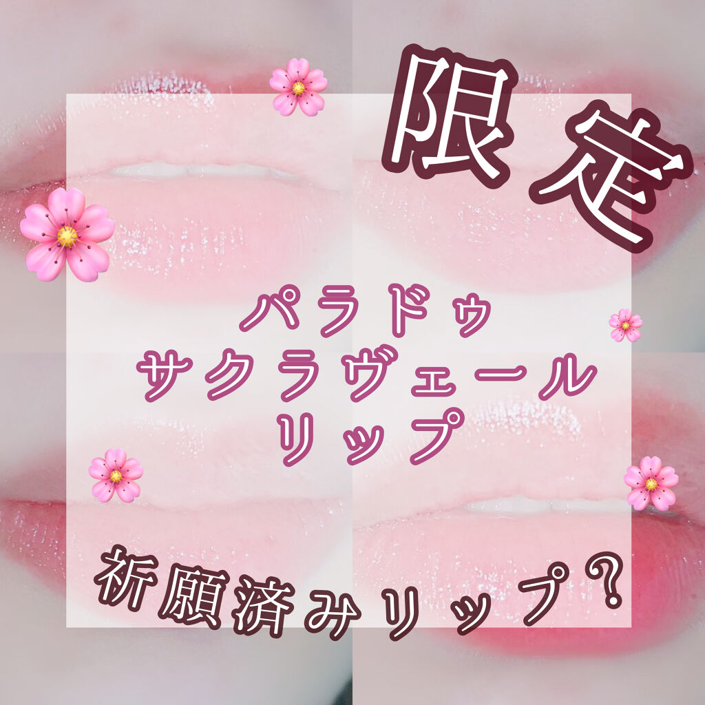 サクラヴェールリップ/パラドゥ/リップクリームを使ったクチコミ（1枚目）