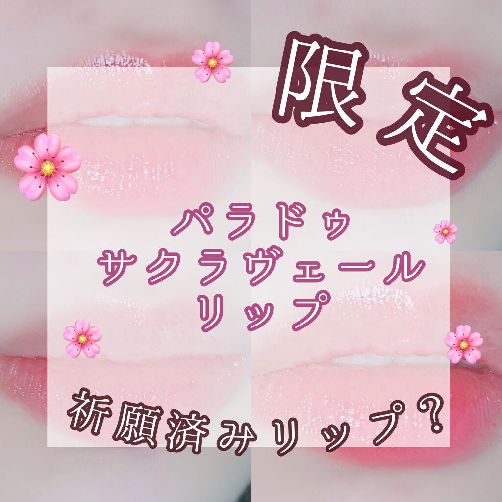 サクラヴェールリップ/パラドゥ/リップクリームを使ったクチコミ(1枚目)