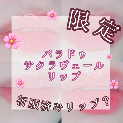 サクラヴェールリップ/パラドゥ/リップクリームを使ったクチコミ(1枚目)