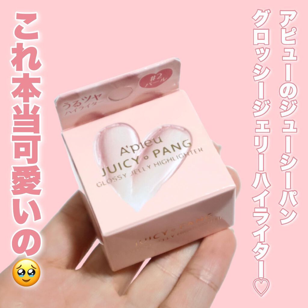 ジューシーパン グロッシージェリーハイライター/A’pieu/クリームハイライトを使ったクチコミ(3枚目)