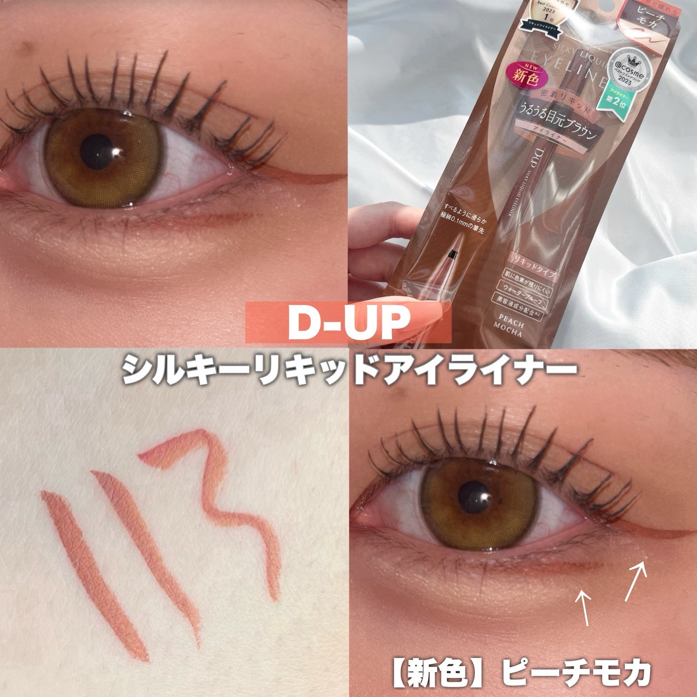 シルキーリキッドアイライナーWP/D-UP/リキッドアイライナーを使ったクチコミ(1枚目)