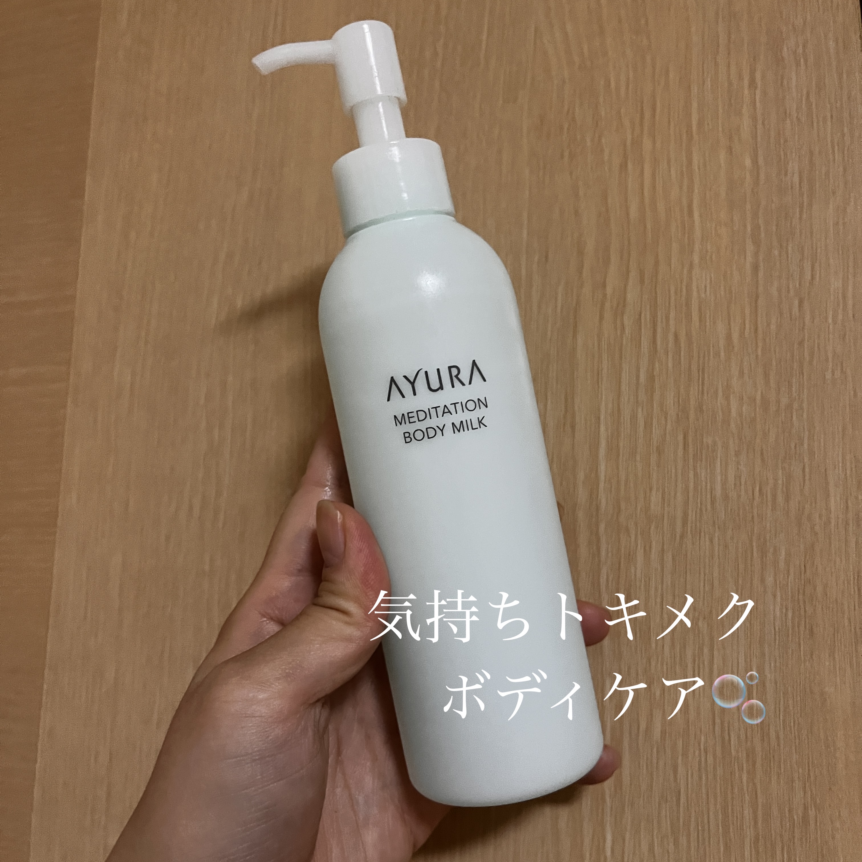 メディテーションボディミルク/AYURA/ボディミルクを使ったクチコミ（1枚目）