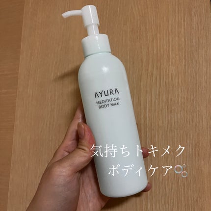 メディテーションボディミルク/AYURA/ボディミルクを使ったクチコミ(1枚目)