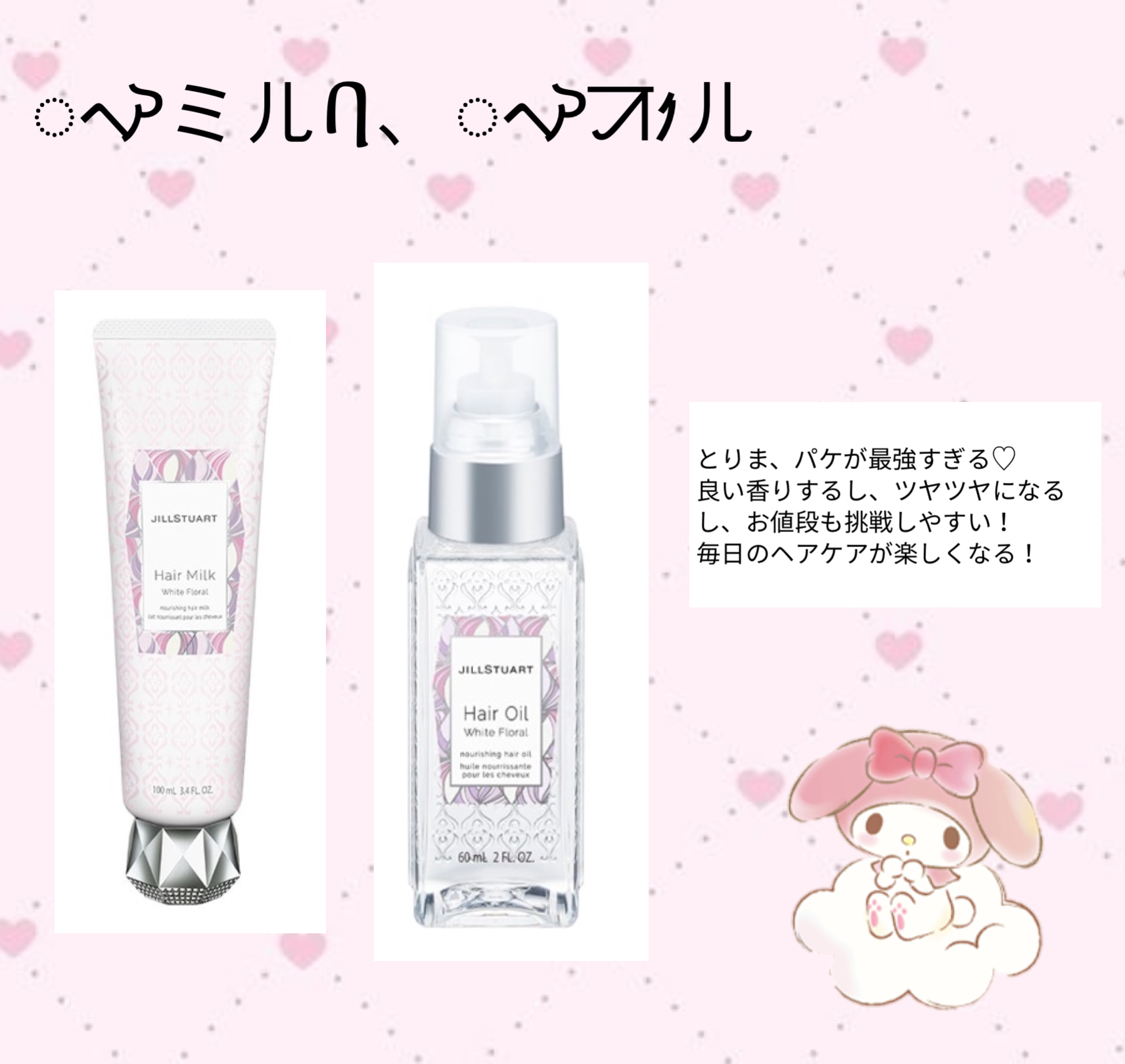 ヘアミルク　ホワイトフローラル/JILL STUART/ヘアミルクを使ったクチコミ（3枚目）