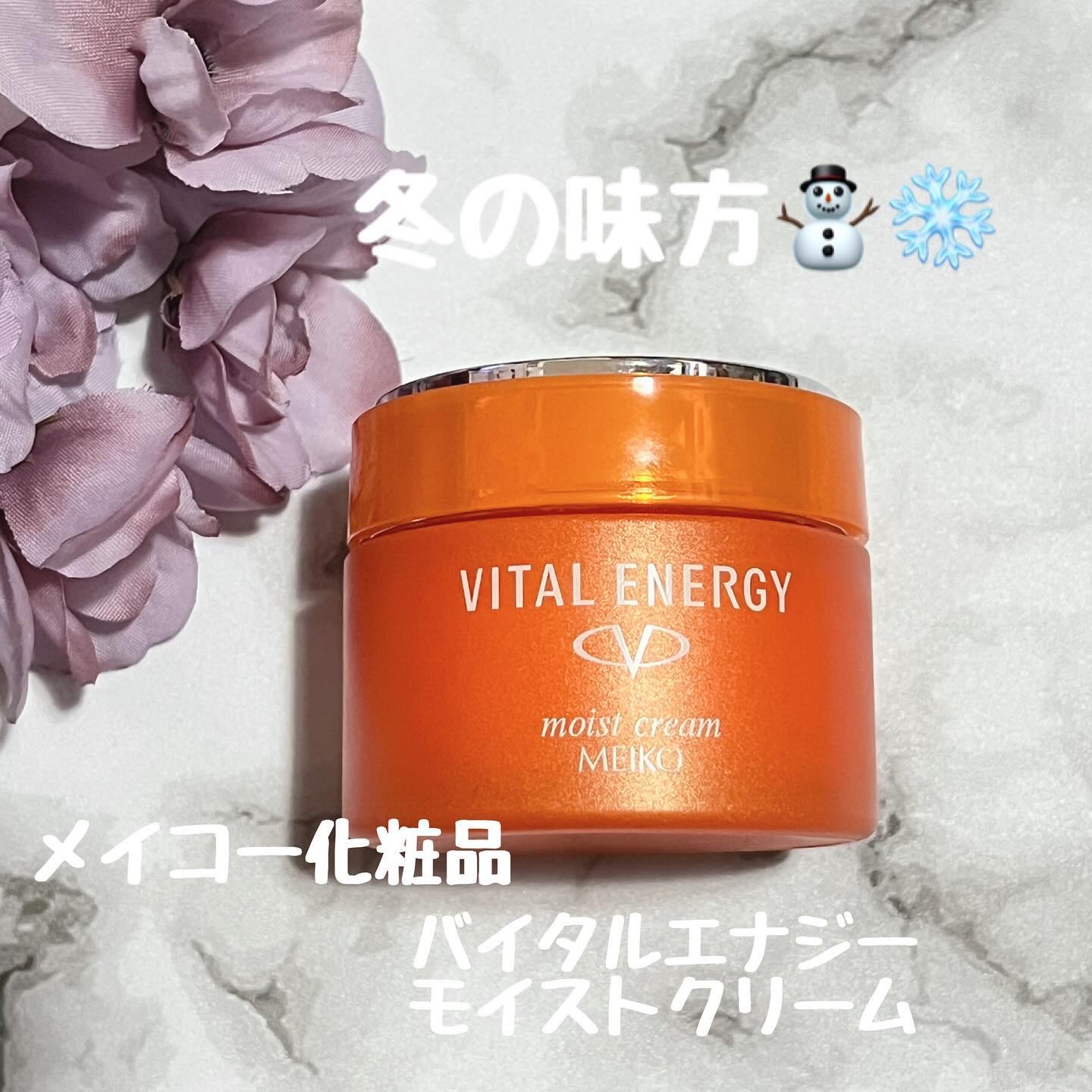 バイタルエナジー モイストクリーム/メイコー化粧品/フェイスクリームを使ったクチコミ（1枚目）