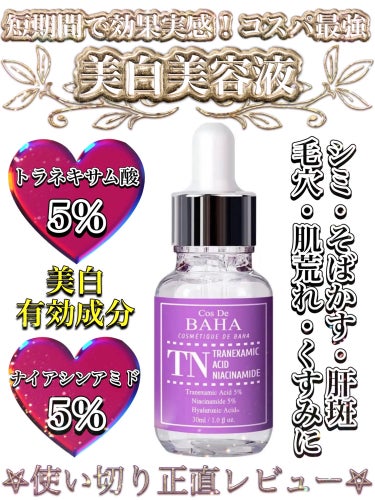 コスデバハ Tranexamic Acid Niacinamideのクチコミ「\コスパ最強の即効！美白美容液✨使い切り正直レビュー💖/

美肌には欠かせない美容液ですが、
.....」（1枚目）