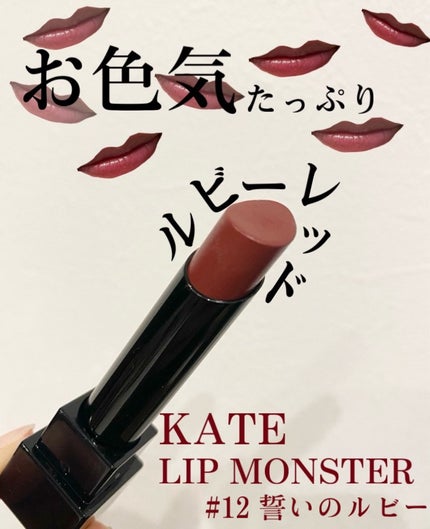 ケイト リップモンスター/KATE/口紅を使ったクチコミ(1枚目)