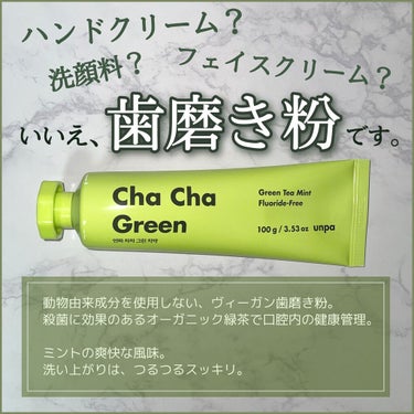 Cha Cha Charcoal Vegan Greentea Toothpaste/unpa/歯磨き粉を使ったクチコミ（2枚目）