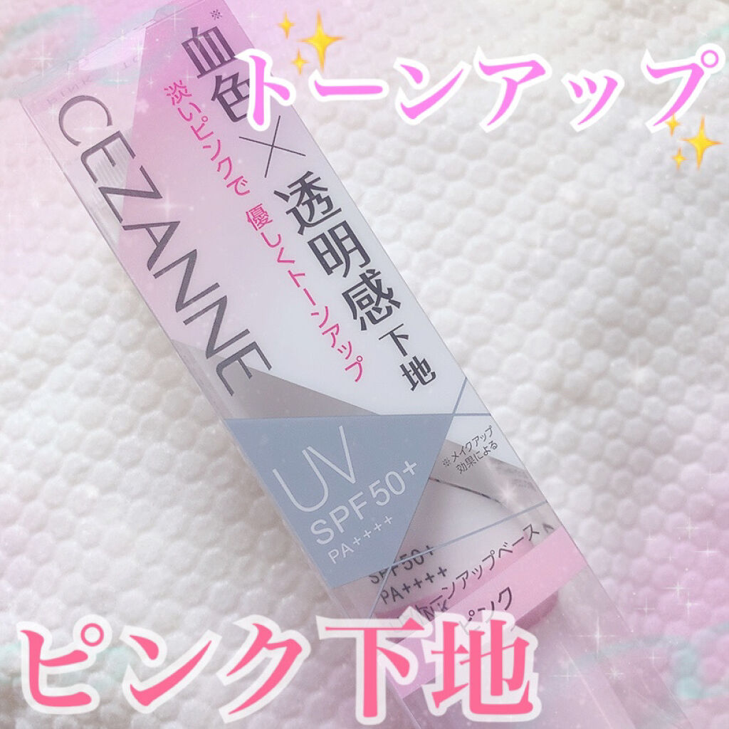 UVトーンアップベース/CEZANNE/化粧下地を使ったクチコミ（1枚目）
