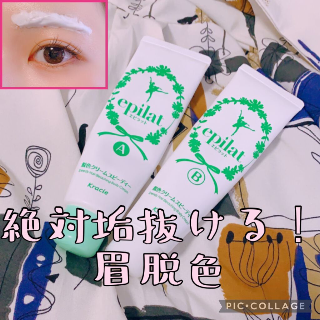 脱色クリーム スピーディー/エピラット/ムダ毛ケアを使ったクチコミ(1枚目)