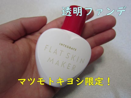 試してみた】フラットスキンメーカー N インテグレートのリアル 試してみた】フラットスキンメーカー N インテグレートのリアル