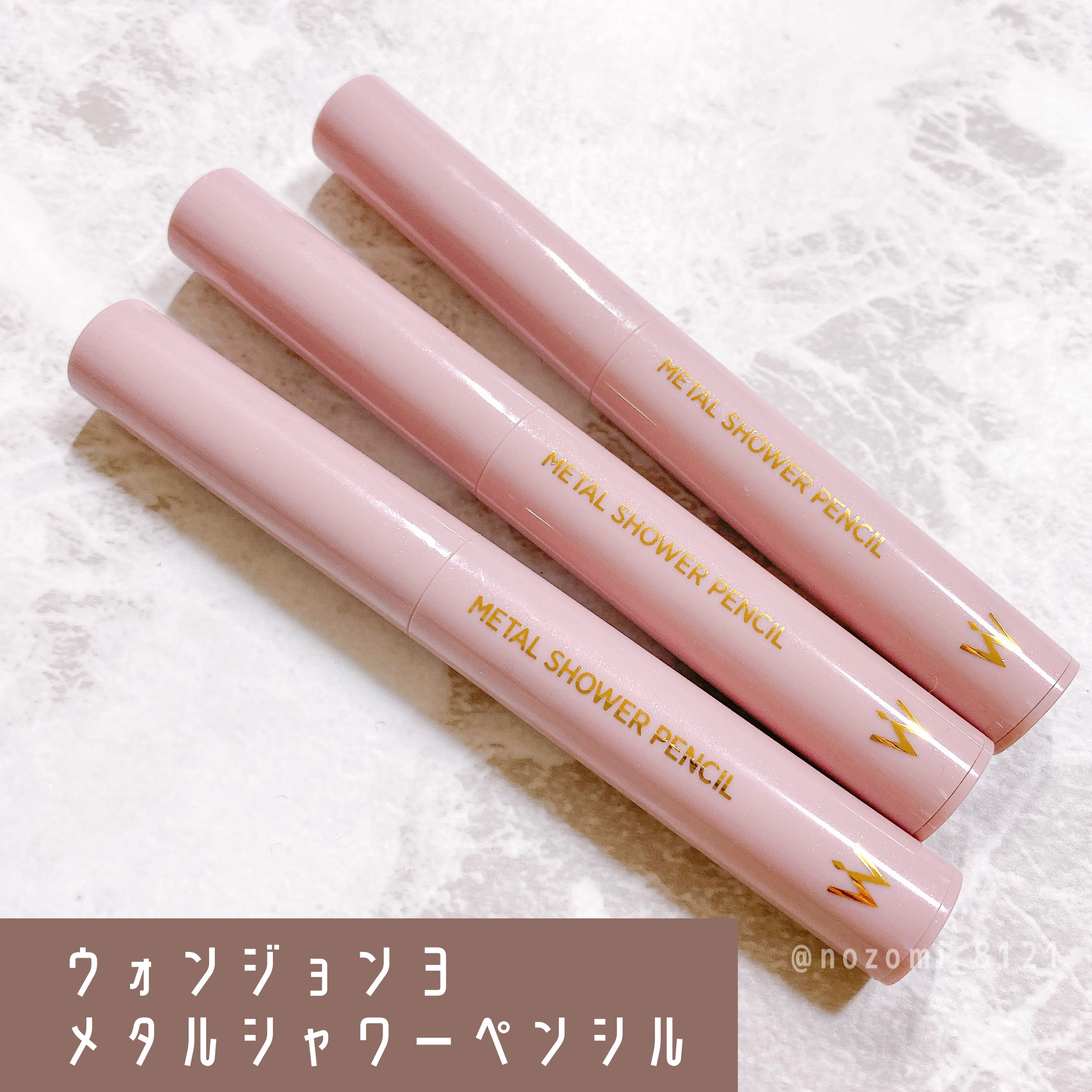 ＼感想アップデート🫶／

#Wonjungyo #ウォンジョンヨ　
#メタルシャワーペンシル

最近1番お気に入りで使っているアイシャドウ👀💕
ひと塗りでぷっくり涙袋に見えるので、楽だし可愛いのですぐ手に取ってしまいます😂
クマも一