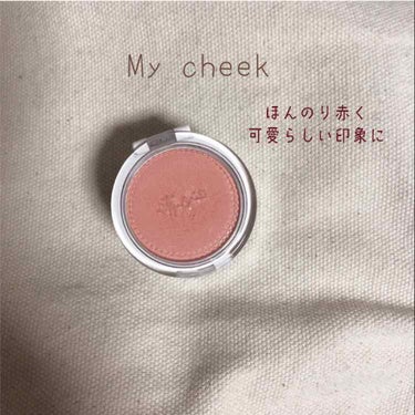 - My cheek -
私のお気に入りのチークです。
肌に塗るとサーモンピンクのような色です。
イエベの人に特におすすめします🥰
