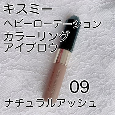 カラーリングアイブロウ 09 ナチュラルアッシュ/ヘビーローテーション/眉マスカラを使ったクチコミ（1枚目）