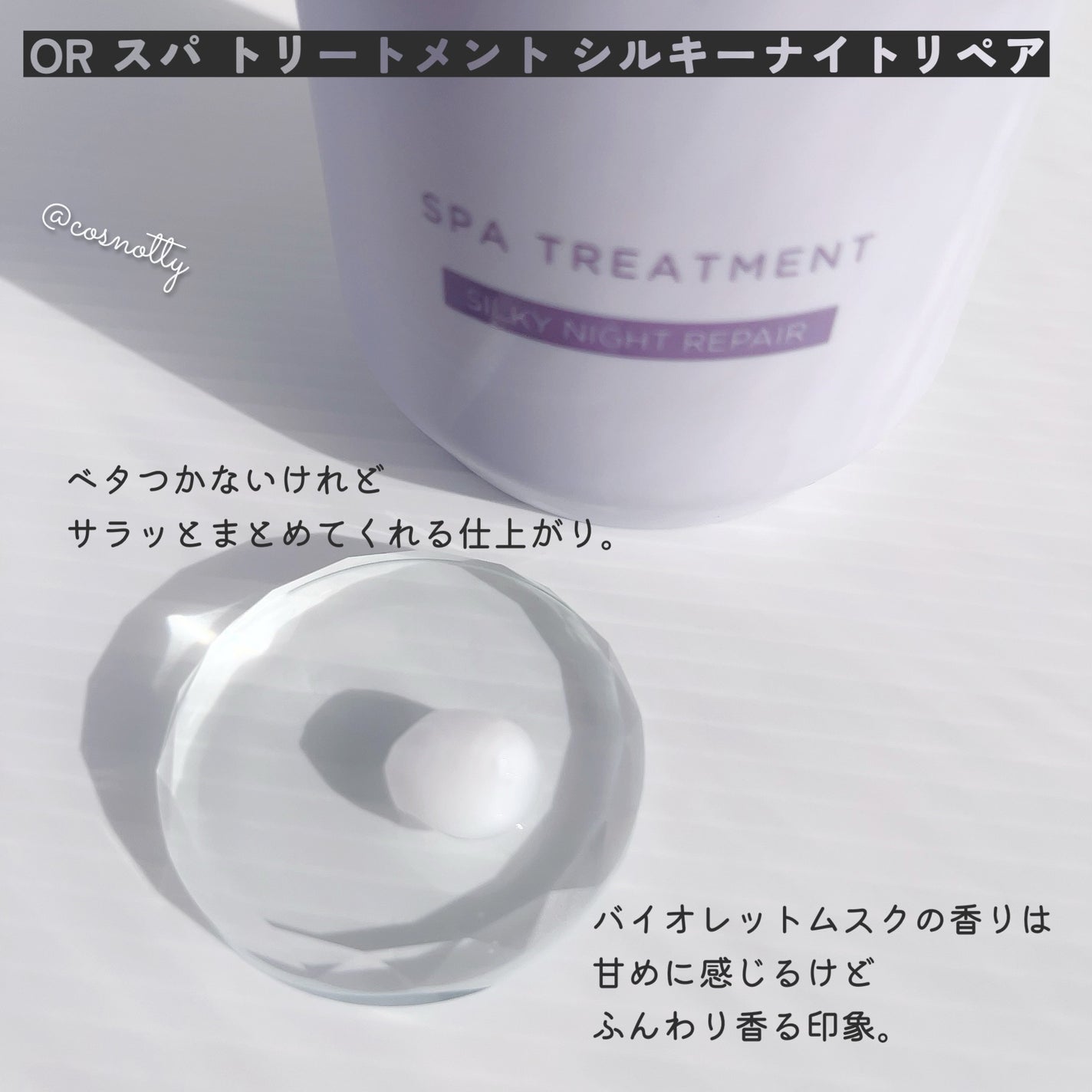 OR スパ・シャンプー/ヘアトリートメント シルキーナイトリペア/Off&Relax/市販シャンプーを使ったクチコミ(5枚目)