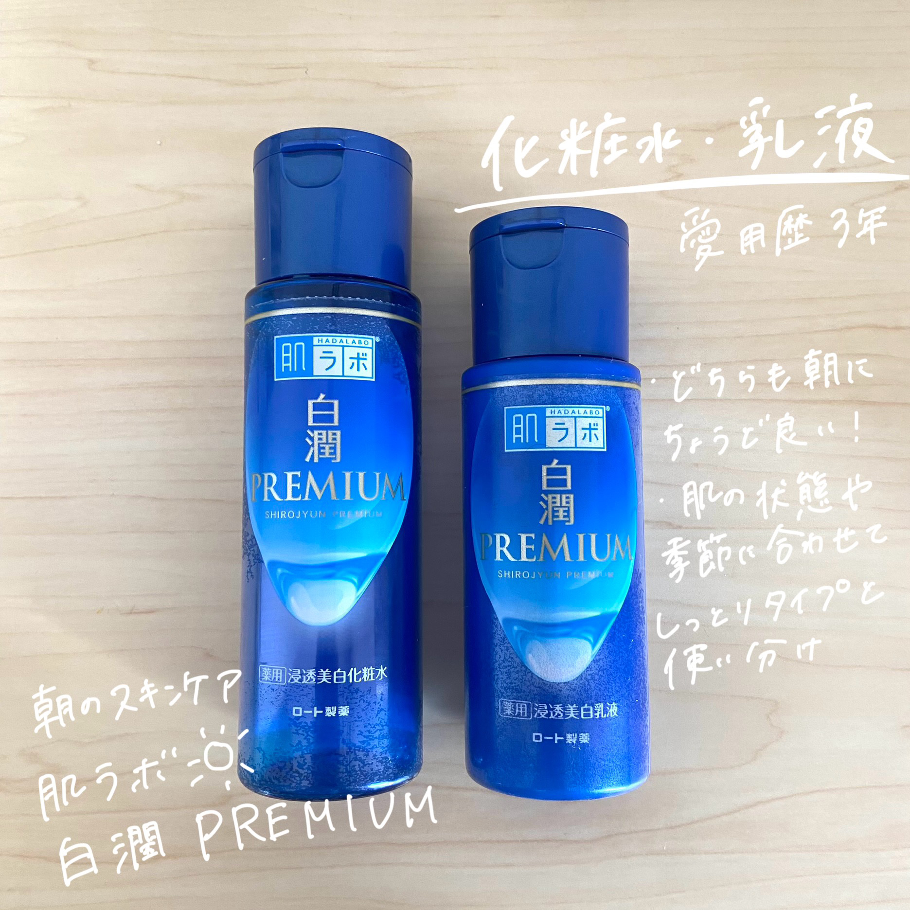 白潤プレミアム薬用浸透美白化粧水/肌ラボ/化粧水を使ったクチコミ（3枚目）