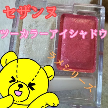 ツーカラー アイシャドウ ラメシリーズ/CEZANNE/アイシャドウパレットを使ったクチコミ(1枚目)