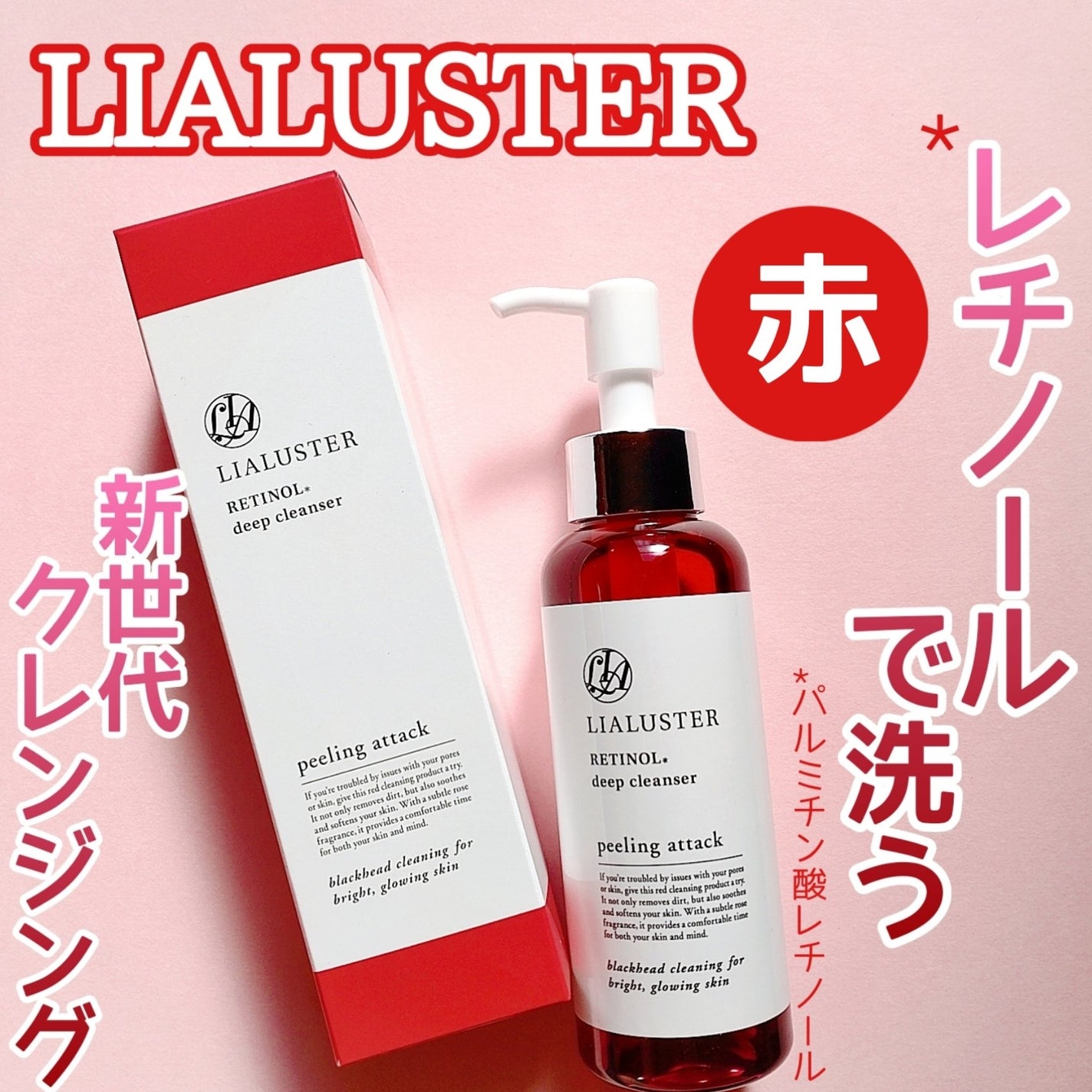 レチノールディープクレンザー/LIALUSTER/その他洗顔料を使ったクチコミ(1枚目)