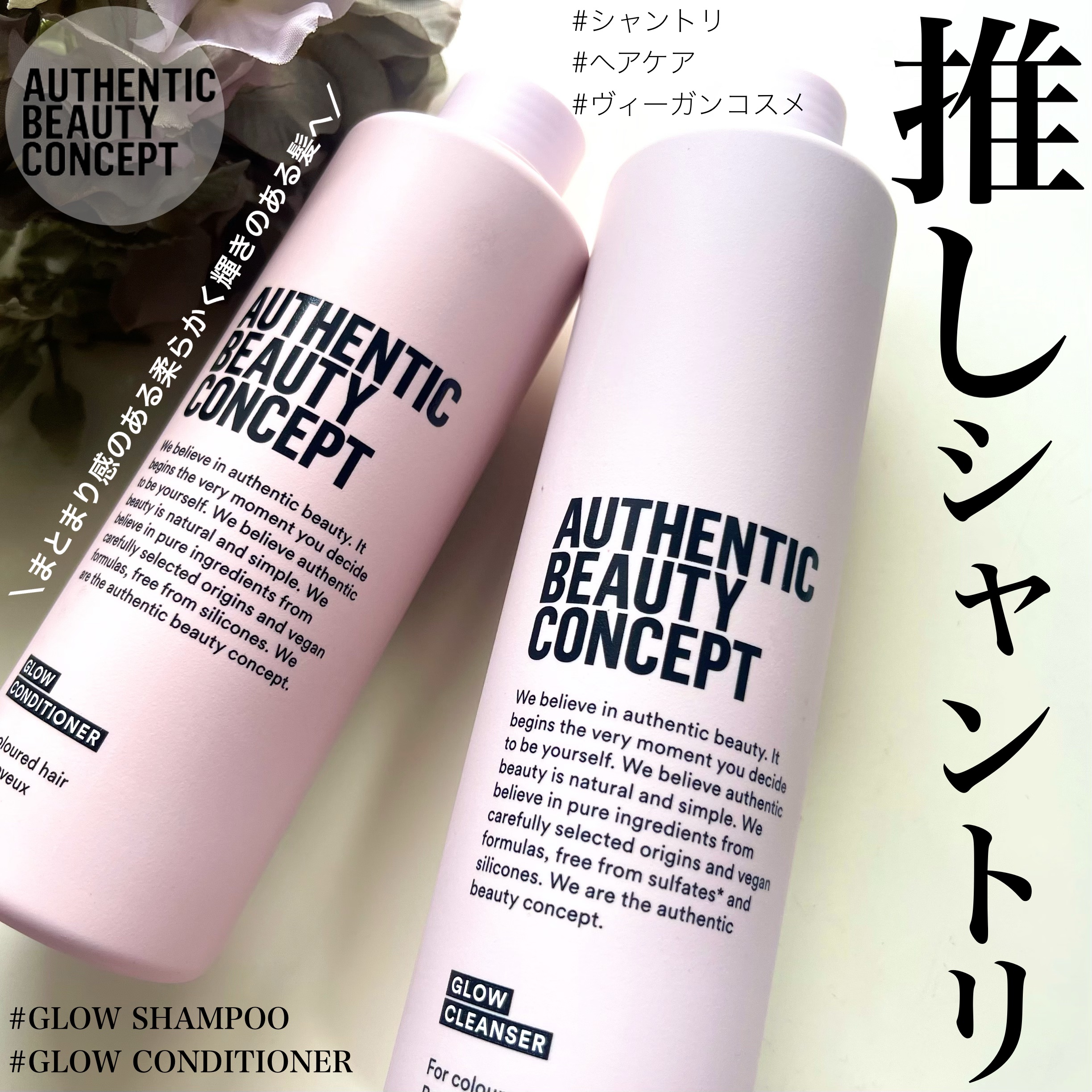 グロウ シャンプー／コンディショナー シャンプー 300ml/AUTHENTIC BEAUTY CONCEPT/サロンシャンプーを使ったクチコミ（1枚目）