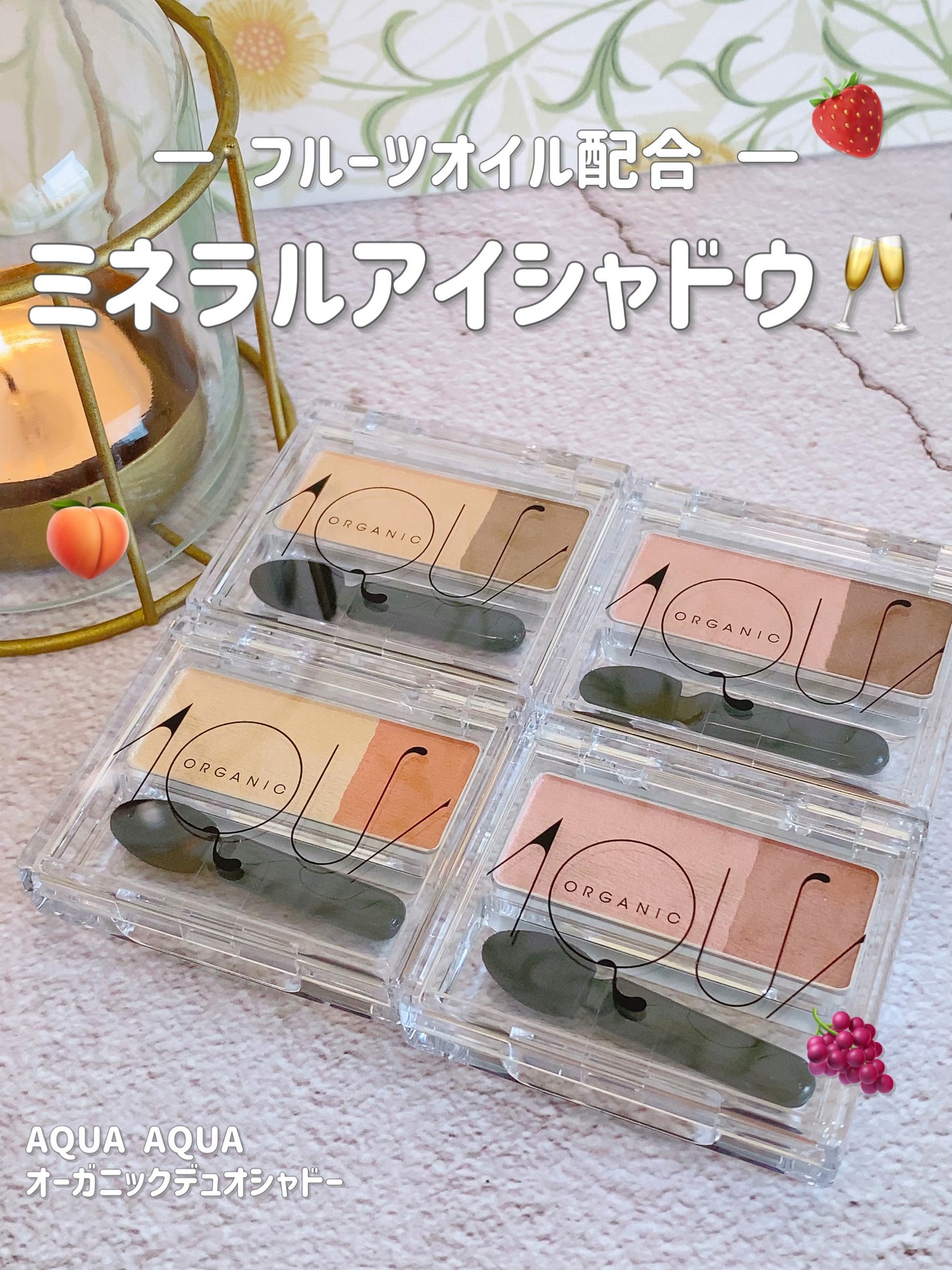 オーガニックデュオシャドー/アクア・アクア/アイシャドウパレットを使ったクチコミ(1枚目)