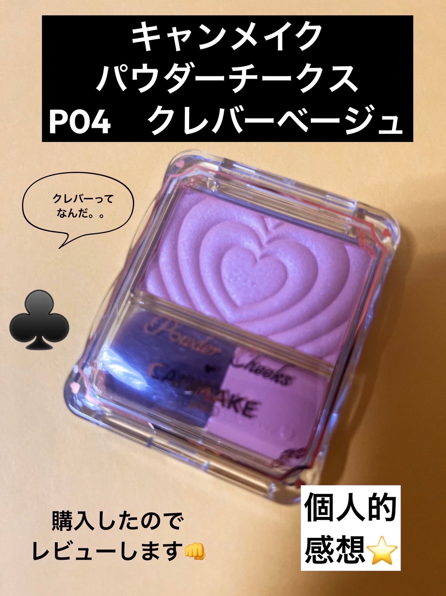パウダーチークス/キャンメイク/パウダーチークを使ったクチコミ(1枚目)