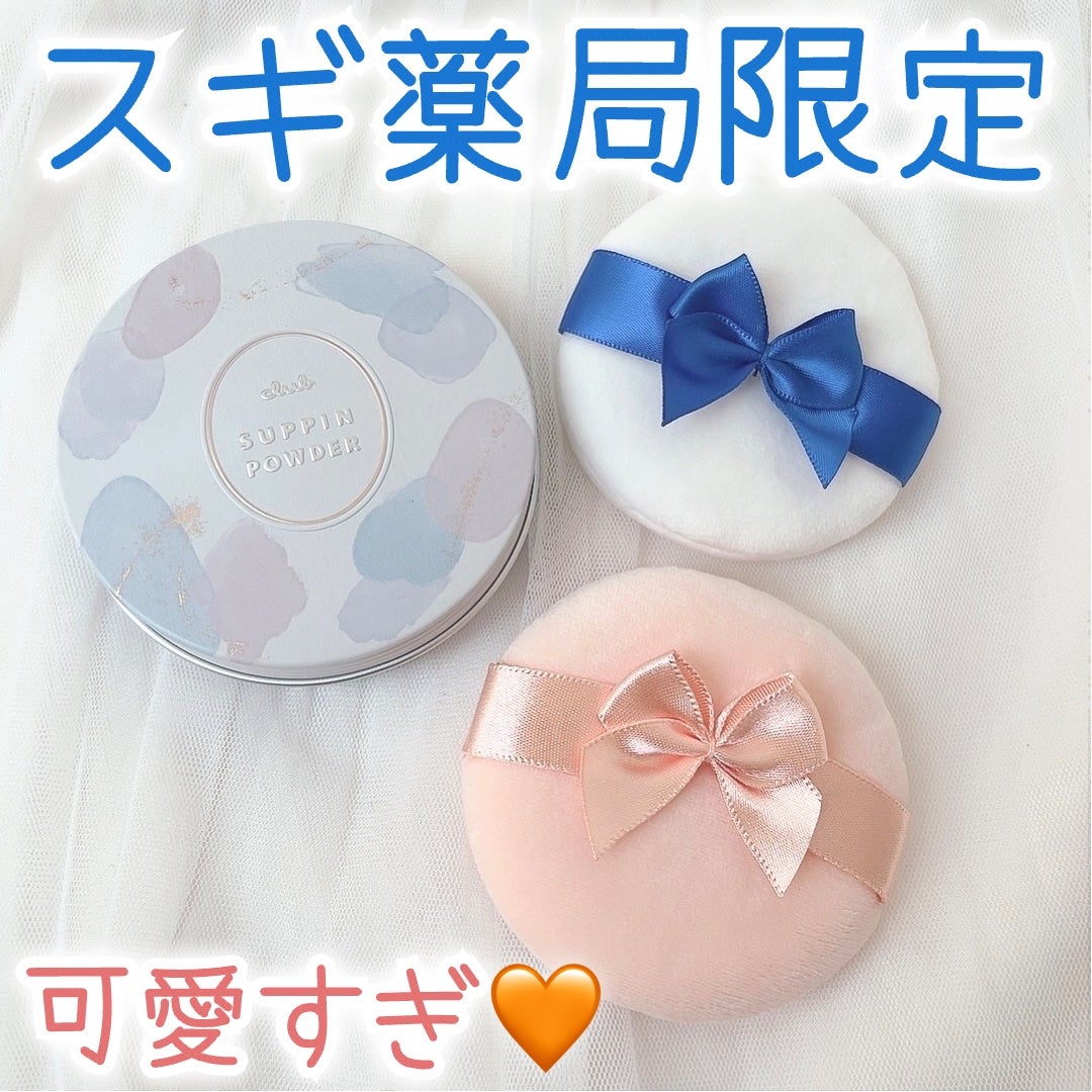 すっぴん ホワイトニングパウダーA/クラブ/プレストパウダーを使ったクチコミ(1枚目)