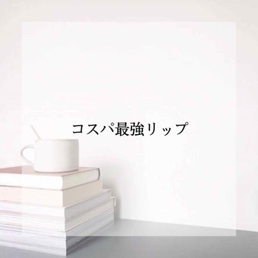 口紅（詰替用）/ちふれ/口紅を使ったクチコミ（1枚目）