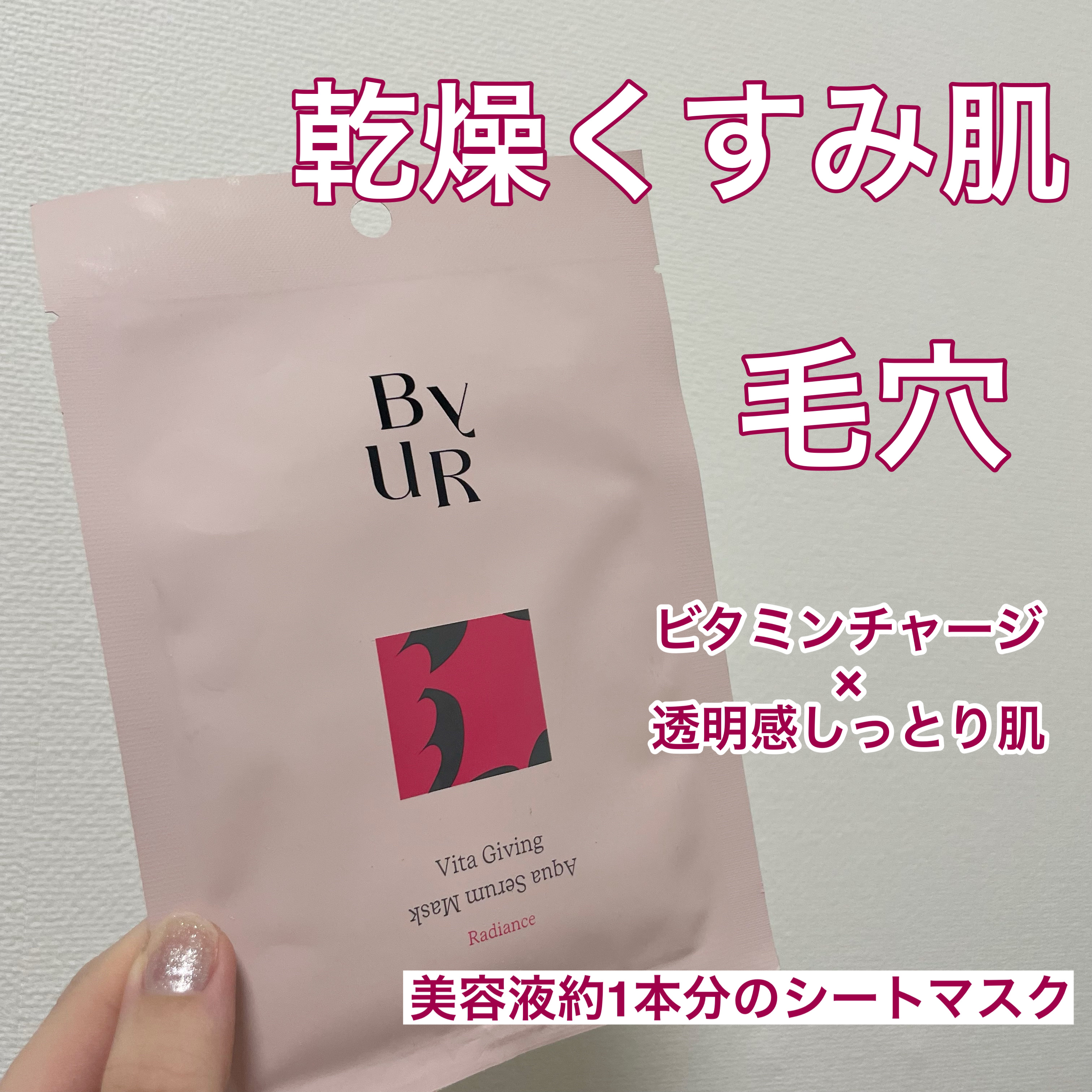 ビタギビング アクアセラムマスク/ByUR/シートマスク・パックを使ったクチコミ（1枚目）