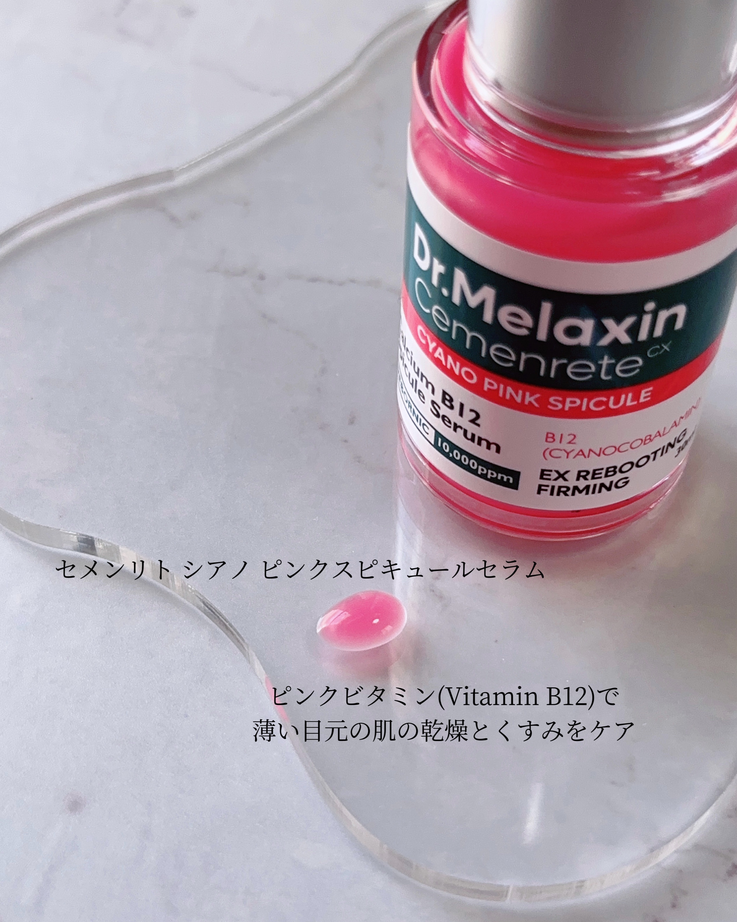 セメンリトシアノ ピンクスピキュールセラム/Dr.Melaxin/美容液を使ったクチコミ（2枚目）