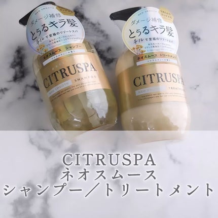 シトラスパ ネオスムース シャンプー/トリートメント/CITRUSPA/市販シャンプーを使ったクチコミ(1枚目)