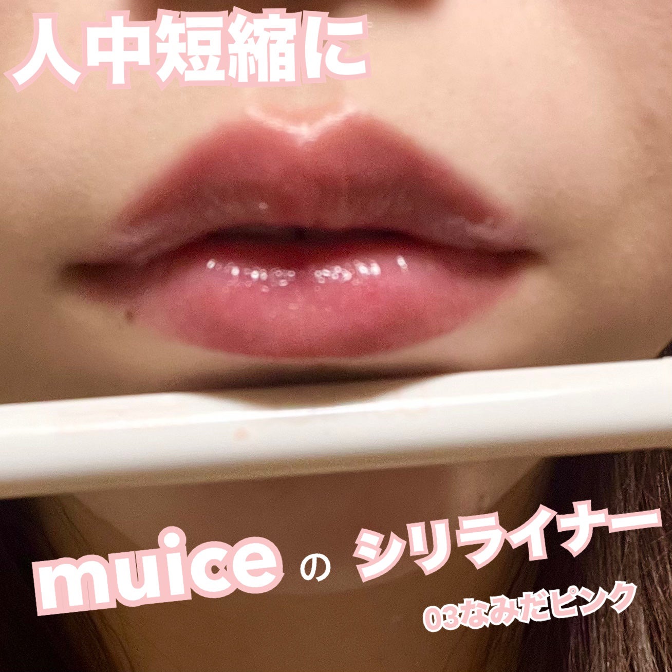 シリライナー/muice/リキッドアイライナーを使ったクチコミ(1枚目)