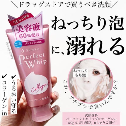 パーフェクトホイップ コラーゲンin/SENKA(専科)/洗顔フォームを使ったクチコミ(1枚目)