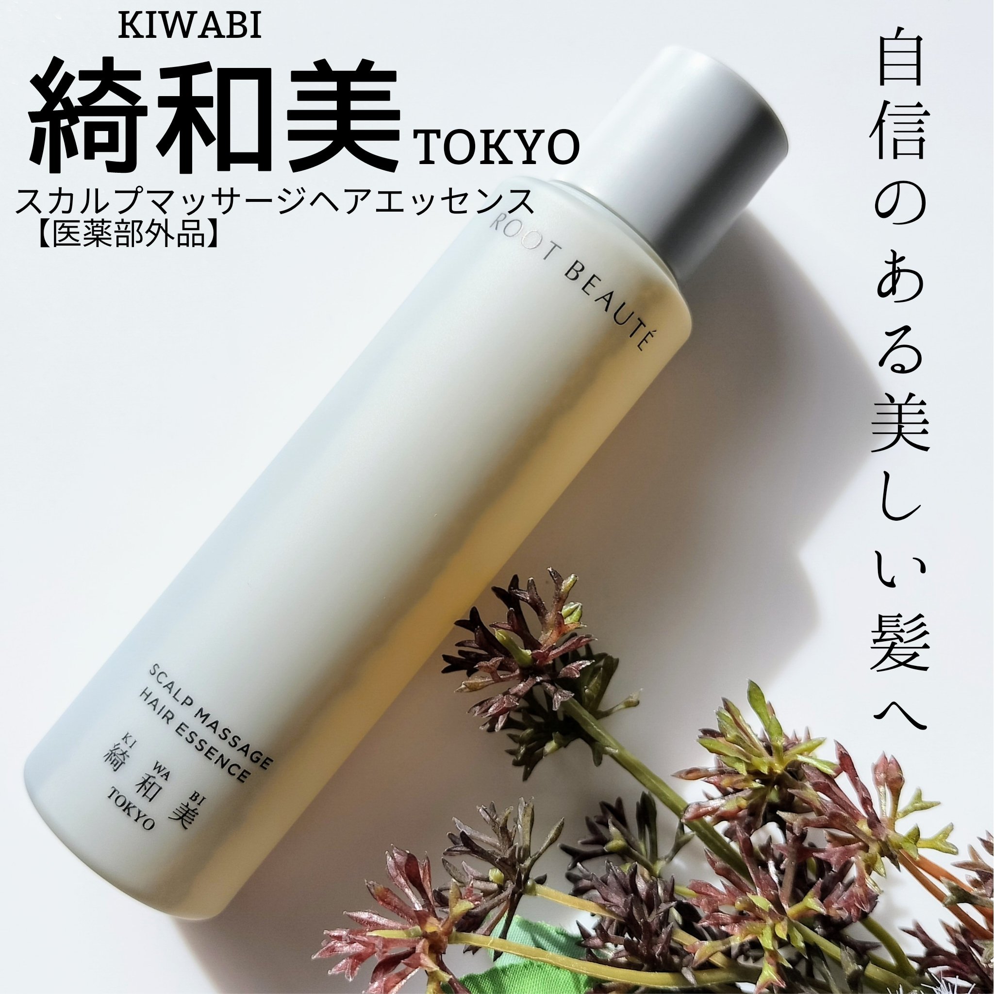 スカルプマッサージヘアエッセンス/綺和美/頭皮ローションを使ったクチコミ（1枚目）