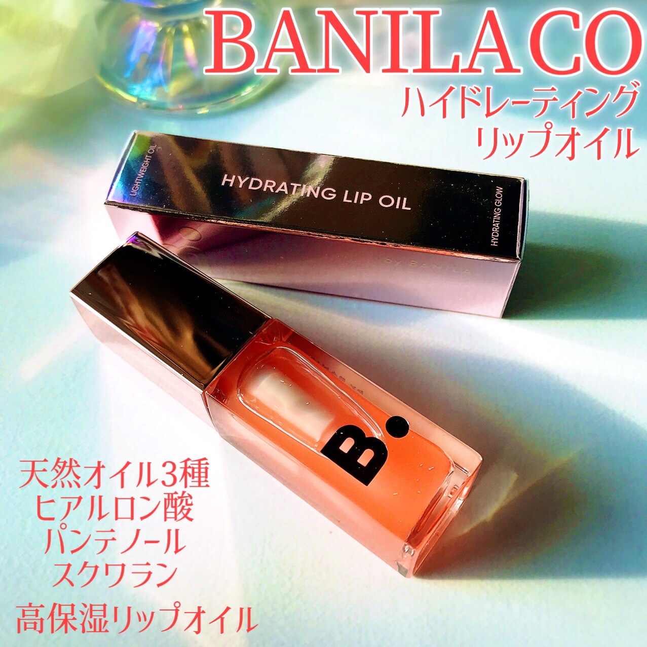 ハイドレーティングリップオイル/BANILA CO/リップオイルを使ったクチコミ（2枚目）